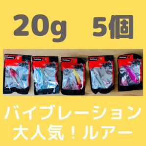 【お得】メタルバイブレーションルアー 5個セット