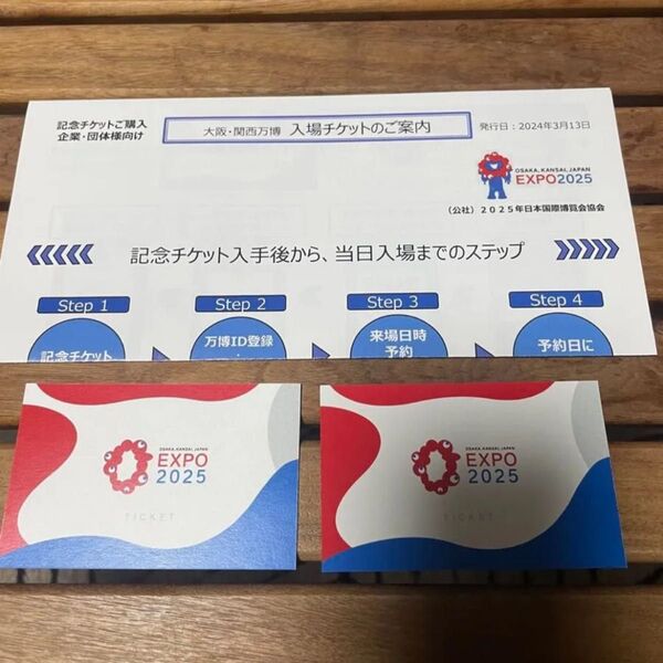 大阪・関西万博 入場チケット2枚