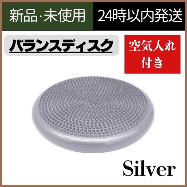 【新品未使用】バランスディスク トレーニング 空気入れ シルバー 体幹