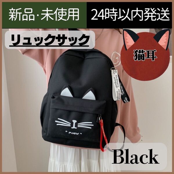 【新品未使用】猫耳リュック リュック 通学 通勤 マタニティーバッグ ブラック