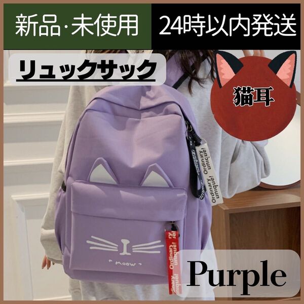 【新品未使用】猫耳リュック リュック 通学 通勤 マタニティーバッグ パープル