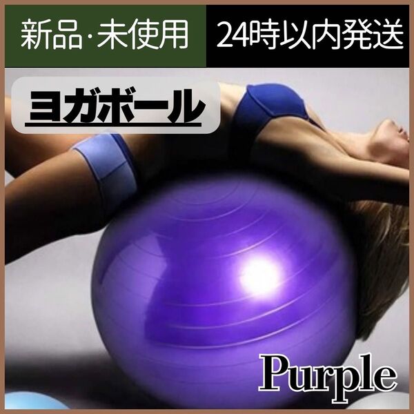 【新品未使用】バランスボール パープル トレーニング ヨガボール 55cm
