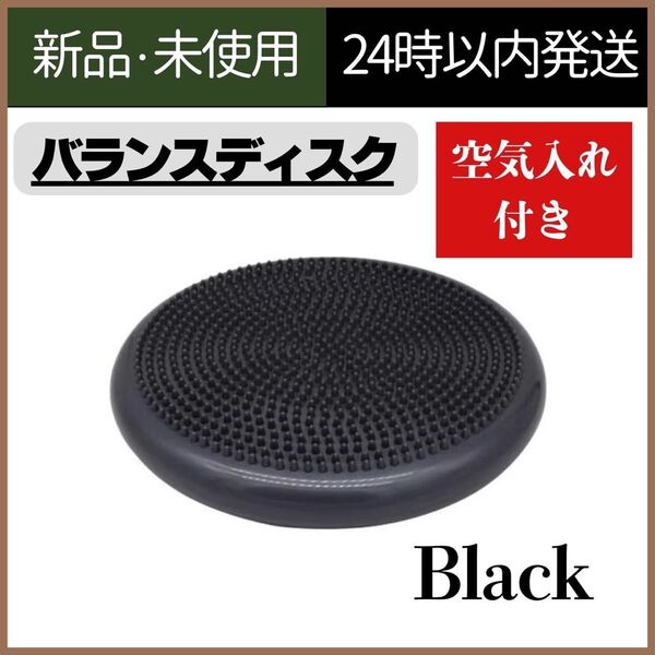 【新品未使用】バランスディスク トレーニング 空気入れ ブラック 体幹