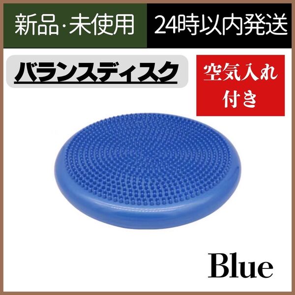 【新品未使用】バランスディスク トレーニング 空気入れ ブルー 体幹