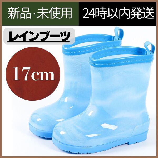 【新品未使用】雨靴 長靴 レインシューズ 男の子 キッズ 17cm