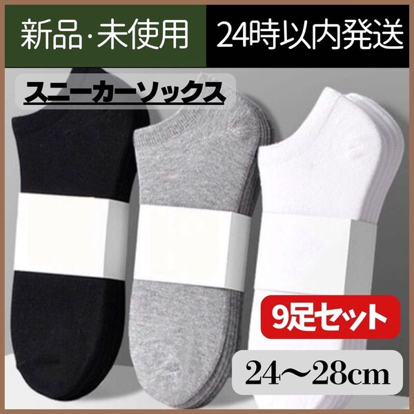 【新品未使用】靴下 スニーカーソックス メンズ 無地 くるぶし丈 9足セット