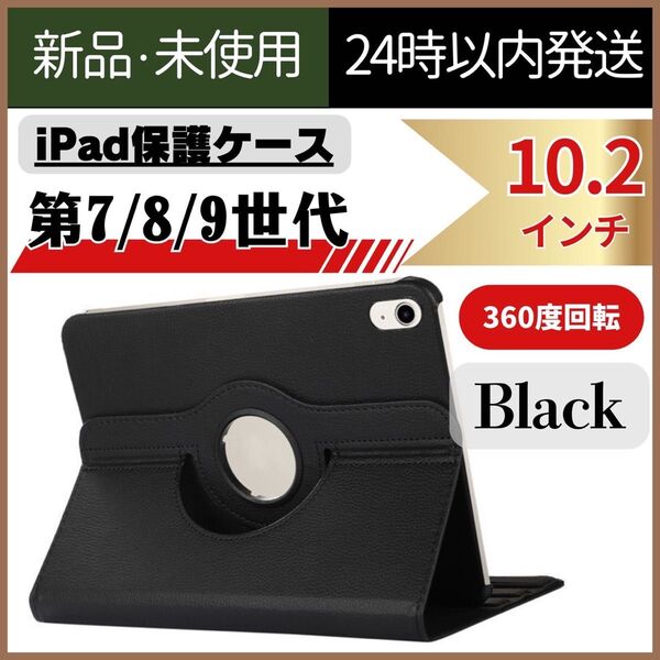【新品未使用】iPad 保護ケース 黒 第7世代 第8世代 第9世代 ブラック