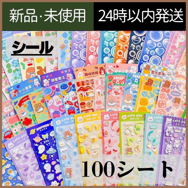 【新品未使用】シール 大量 100枚 子供 かわいい
