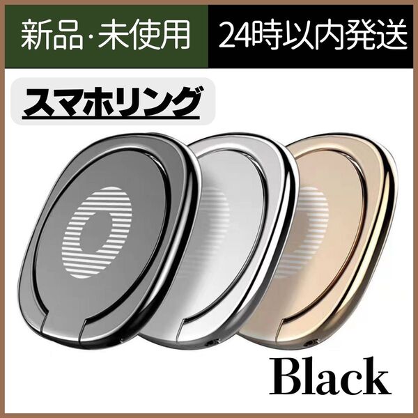 【新品未使用】携帯スタンド ブラック スマホリング 立て掛け
