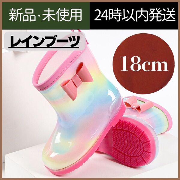 【新品未使用】雨靴 長靴 レインシューズ 女の子 キッズ 18cm