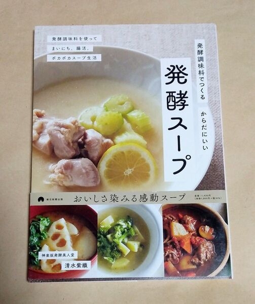 発酵調味料でつくる からだにいい発酵スープ 清水紫織/著