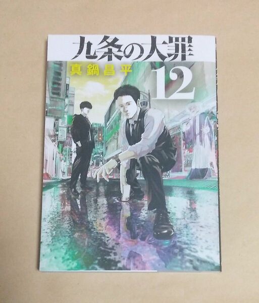 九条の大罪 12巻 初版 真鍋昌平 レンタルアップ