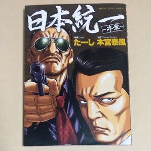 日本統一~序章~ 初版 たーし/漫画 本宮泰風/原作