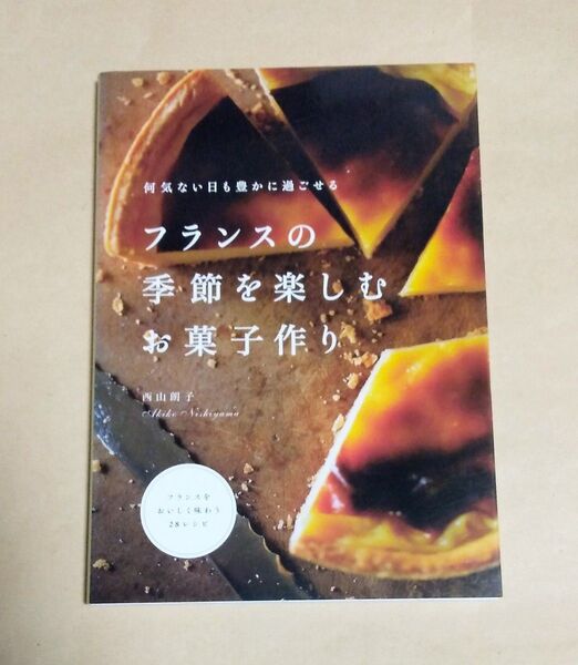 フランスの季節を楽しむお菓子作り フランスをおいしく味わう28レシピ 西山朗子/著