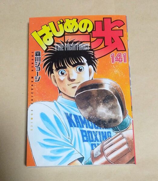 はじめの一歩 141巻 初版 森川ジョージ レンタルアップ