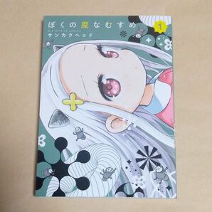 ぼくの魔なむすめ 1巻 初版 サンカクヘッド/著