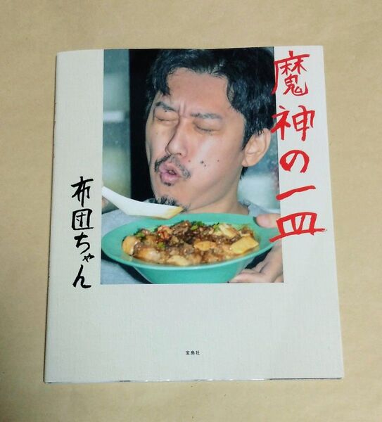魔神の一皿 布団ちゃん