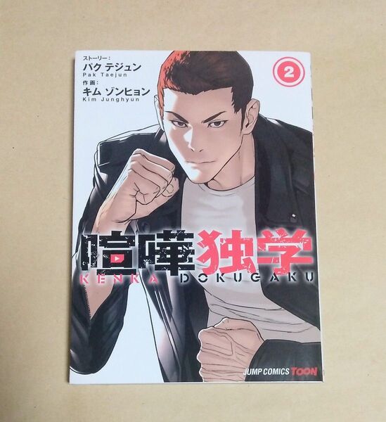 喧嘩独学 2巻 初版 パクテジュン/ストーリー キムゾンヒョン/作画