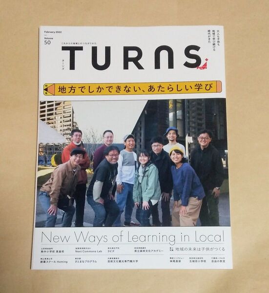 TURNS (ターンズ) 2022年 2月号 Vol.50 地方でしかできない、あたらしい学び