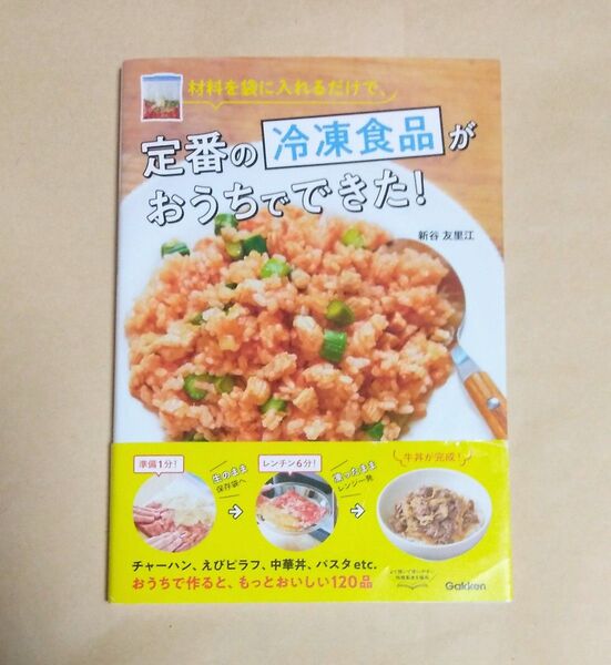 材料を袋に入れるだけで、定番の冷凍食品がおうちでできた! 新谷友里江/著