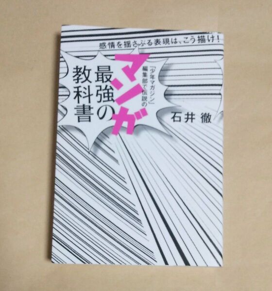 「少年マガジン」編集部で伝説のマンガ最強の教科書 感情を揺さぶる表現は、こう描け! 石井徹/著