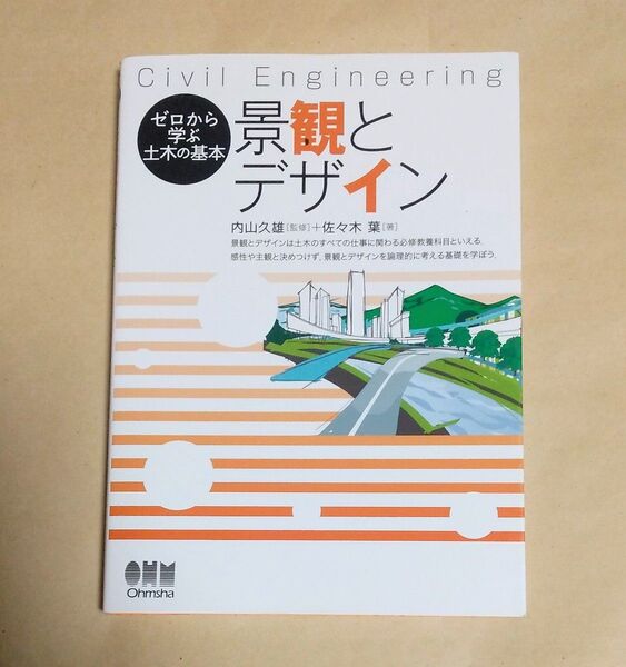 景観とデザイン Civil Engineering (ゼロから学ぶ土木の基本) 内山久雄/監修 佐々木葉/著