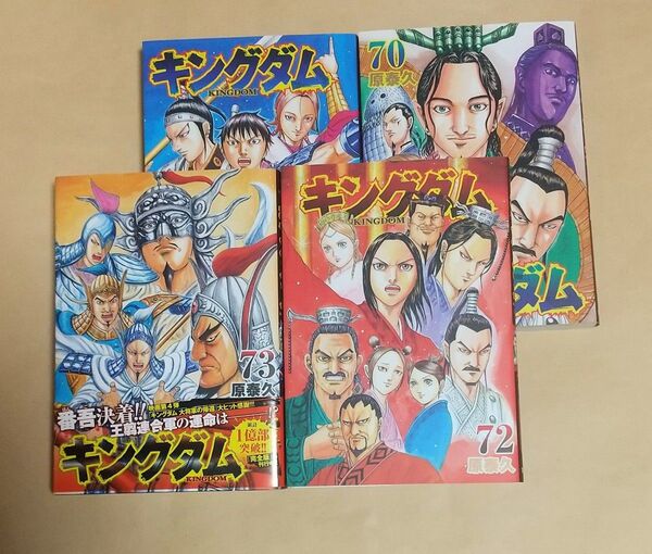 キングダム 70巻・71巻・72巻・73巻 初版 原泰久 レンタルアップMIX
