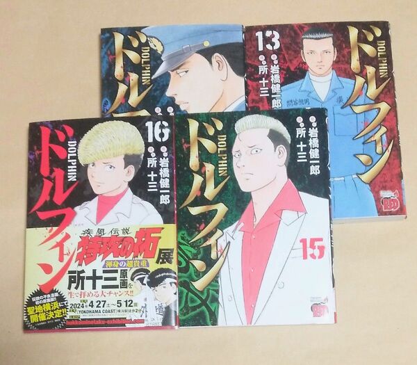 ドルフィン 13・14・15・16巻 全初版 岩橋健一郎/原作 所十三/漫画 (チャンピオンREDコミックス)