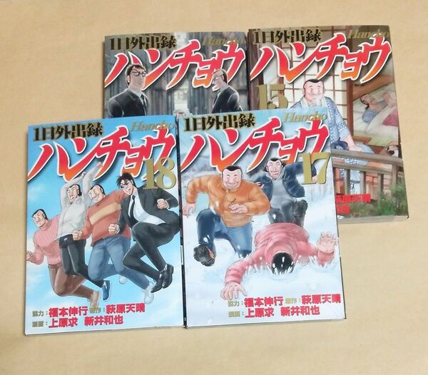 1日外出録ハンチョウ 15巻・16巻・17巻・18巻 初版 萩原天晴/原作 上原求/漫画 新井和也/漫画 レンタルアップ