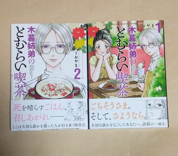 木暮姉弟のとむらい喫茶 1巻~2巻セット 初版 帯付き うおやま/著 バンチコミック