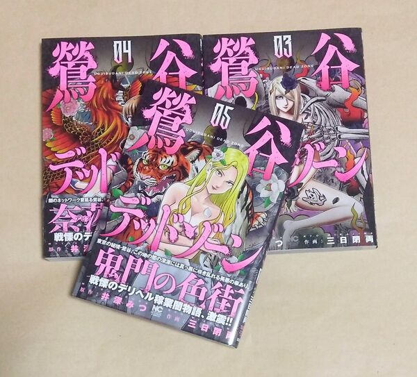 鶯谷デッドゾーン 3巻・4巻・5巻 初版 三日閉両 井深みつ(ニチブンコミックス)
