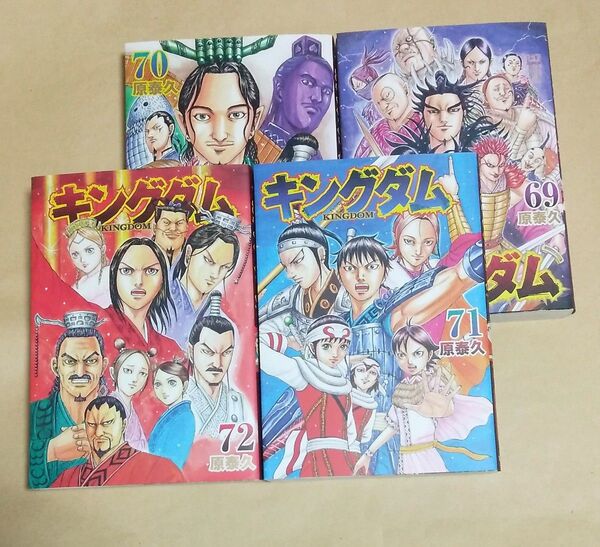 キングダム 69巻・70巻・71巻・72巻 初版 原泰久 レンタルアップ