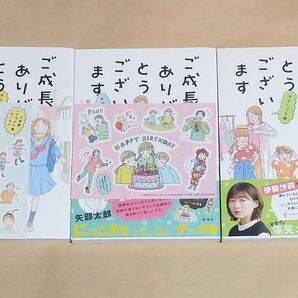 ご成長ありがとうございます 3冊セット 購入特典 三本阪奈 おとしごろ編 おさわがせ編 おめでとう編