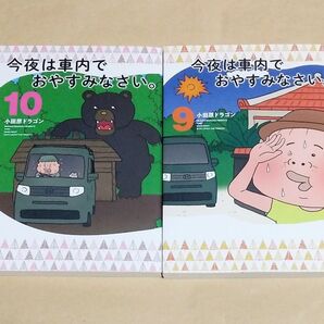 今夜は車内でおやすみなさい。 9巻~10巻セット 初版 小田原ドラゴン/著