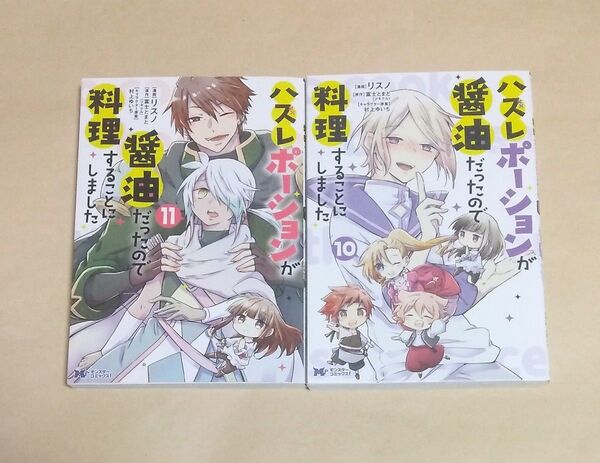 ハズレポーションが醤油だったので料理することにしました 10巻~11巻セット 初版 リスノ/漫画 富士とまと/原作 レンタルアップ