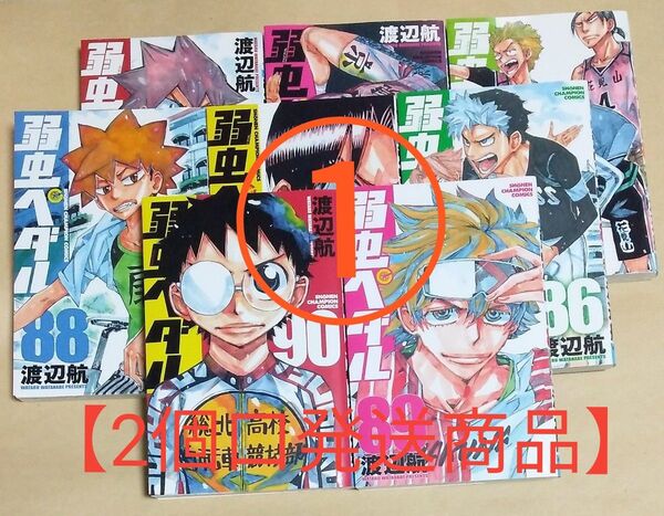 ①弱虫ペダル 83巻・84巻・85巻・86巻 渡辺航一 レンタルアップ