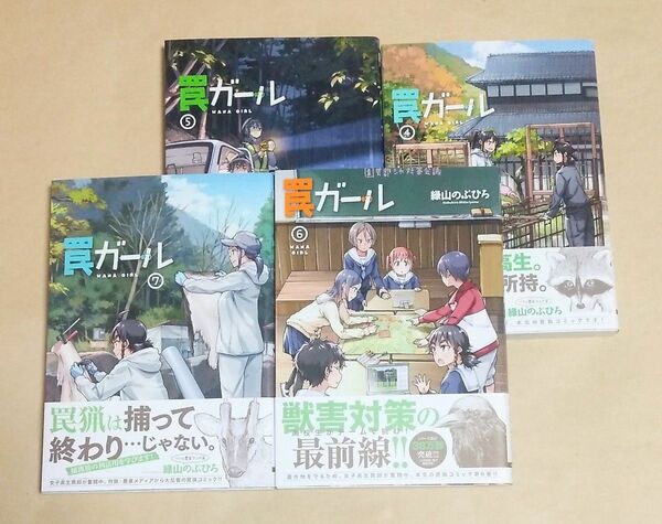 罠ガール 4巻・5巻・6巻・7巻 初版 帯付き 緑山のぶひろ/著 電撃コミックスNEXT