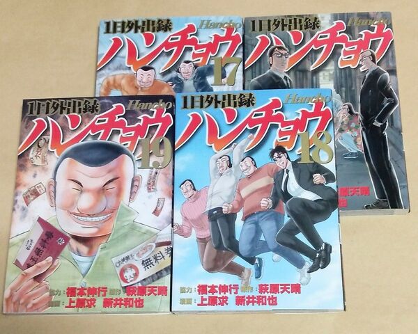 1日外出録ハンチョウ 16巻・17巻・18巻・19巻 初版 萩原天晴/原作 上原求/漫画 新井和也/漫画 レンタルアップ