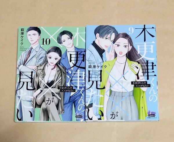 木更津くんの××が見たい 9巻~10巻セット 初版 萩原ケイク レンタルアップ