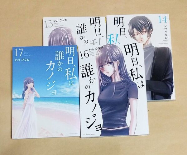 明日、私は誰かのカノジョ 14巻~17巻セット 初版 をのひなお レンタルアップ