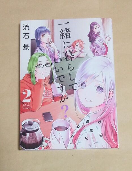 一緒に暮らしていいですか? 2巻 初版 流石景/著