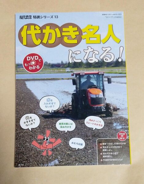 代かき名人になる! DVDでもっとわかる 農文協