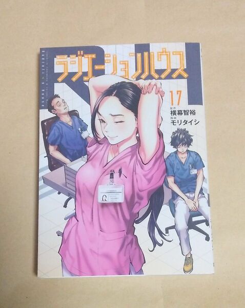ラジエーションハウス 17巻 初版 横幕智裕/原作 モリタイシ/漫画 レンタルアップ