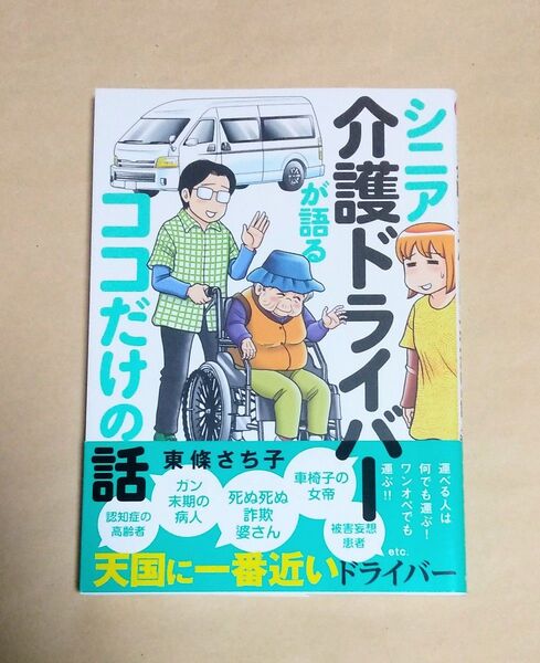 シニア介護ドライバーが語るココだけの話 初版 帯付き 東條さち子
