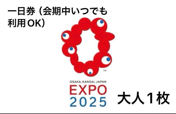 2025 大阪・関西万博入場チケット 大人1枚 関西万博 電子チケット 一日券 大阪