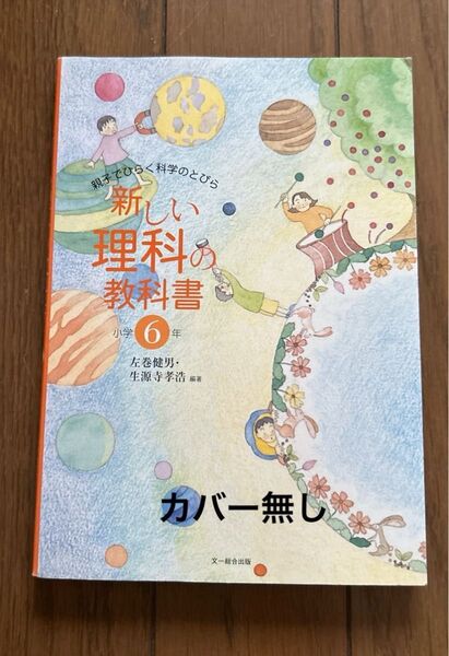 新しい理科の教科書 親子でひらく科学のとびら 小学6年 左巻健男/編著 生源寺孝浩/編著