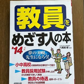 教員をめざす人の本 ’14年版 八尾坂修/監修