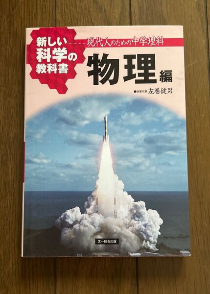 新しい科学の教科書 現代人のための中学理科 物理編 検定外中学校理科教科書をつくる会/執筆