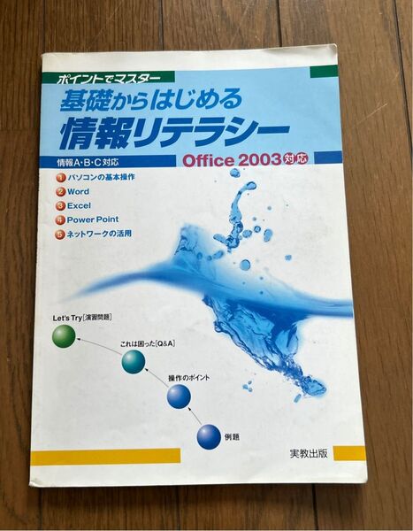 基礎からはじめる情報リテラシー Office2003対応/杉本くみ子 (著者) 吉田栄子 (著者)