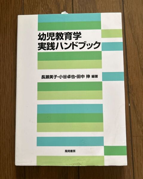 幼児教育学実践ハンドブック 長瀬美子/編著 小谷卓也/編著 田中伸/編著